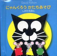 しかけえほん<br> にゃんくろうかたちあそび