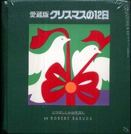 クリスマスの１２日 とびだししかけえほん （愛蔵版）