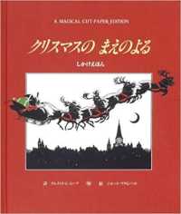 クリスマスのまえのよる しかけえほん
