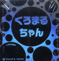 しかけえほん<br> くろまるちゃん