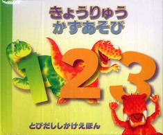 とびだししかけえほん<br> きょうりゅうかずあそび