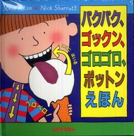 しかけえほん<br> パクパク、ゴックン、ゴロゴロ、ポットンえほん