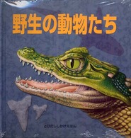 とびだししかけえほん<br> 野生の動物たち