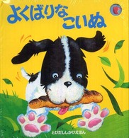 とびだししかけえほん<br> よくばりなこいぬ