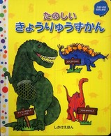 たのしいきょうりゅうずかん - ３さいからたのしめる しかけえほん