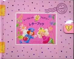 しかけえほん<br> シークレットフェアリーレターブック