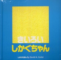 しかけえほん<br> きいろいしかくちゃん