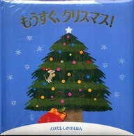 もうすぐ、クリスマス！ とびだししかけえほん