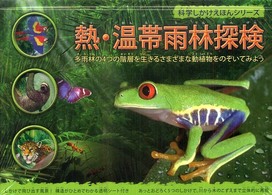 熱・温帯雨林探検 - 多雨林の４つの階層を生きるさまざまな動植物をのぞい 科学しかけえほんシリーズ