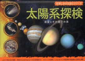 太陽系探検 - 惑星とその果ての旅 科学しかけえほんシリーズ