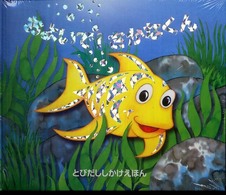 とびだししかけえほん<br> およいで！さかなくん