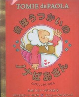 まほうつかいのノナばあさん とびだししかけえほん