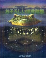 おそろしい捕食動物 かがく・しかけえほん