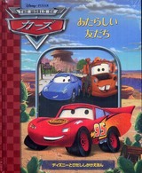 ディズニーとびだししかけえほん<br> カーズ　あたらしい友だち