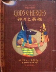 神々と英雄 - エンサイクロペディア神話の世界 しかけえほん