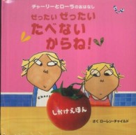 しかけえほん<br> ぜったいぜったいたべないからね！―チャーリーとローラのおはなし