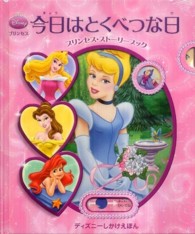 ディズニーしかけえほん<br> プリンセス　今日はとくべつな日―プリンセス・ストーリーブック