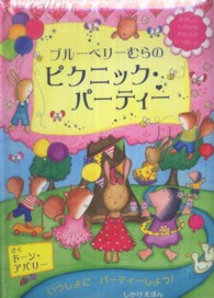 ブルーベリーむらのピクニック・パーティー しかけえほん