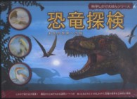 恐竜探検 - 太古の世界への旅 科学しかけえほんシリーズ
