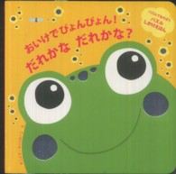 おいけでぴょんぴょん！だれかなだれかな？ パズルしかけえほん