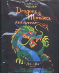 しかけえほん<br> ドラゴンとモンスター―エンサイクロペディア神話の世界