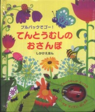 しかけえほん<br> てんとうむしのおさんぽ―プルバックでゴー！