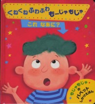 くねくねふわふわもーじゃもじゃこれなあに？ - もじゃもじゃのパペットしかけえほん