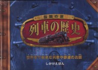 伝説の旅列車の歴史 - 世界中で有名な列車や鉄道のお話 しかけえほん