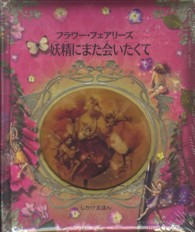 フラワー・フェアリーズ妖精にまた会いたくて しかけえほん