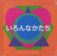 いろんなかたち めくりしかけえほん