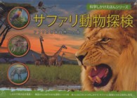 サファリ動物探検 - アフリカ大自然への旅 科学しかけえほんシリーズ