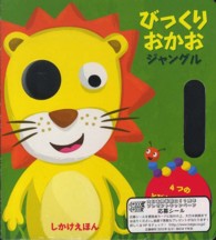 びっくりおかおジャングル - ４つのとびだすおめんであそぼう！ しかけえほん