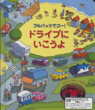 ドライブにいこうよ - プルバックでゴー！ しかけえほん