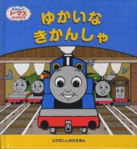 ゆかいなきかんしゃ - きかんしゃトーマスとなかまたち とびだししかけえほん