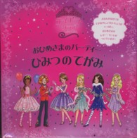 しかけえほん<br> ティアラ・クラブ　おひめさまのパーティー　ひみつのてがみ