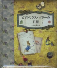 ビアトリクス・ポターの日記 しかけえほん