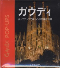 ガウディ　ポップアップで味わう不思議な世界 しかけえほん