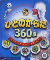 ＶＲしかけえほん<br> ひとのからだ３６０度―５つのバーチャルツアーを楽しもう