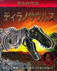 きみが作るティラノサウルス 紙模型しかけえほん ［バラエティ］