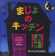 まじょのキッチン めくりしかけえほん