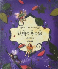 フラワー・フェアリーズの日記妖精の冬の家 しかけえほん