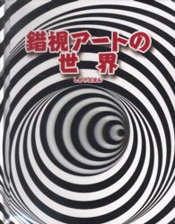 しかけえほん<br> 錯視アートの世界