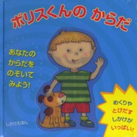 ボリスくんのからだ - あなたのからだをのぞいてみよう！ しかけえほん