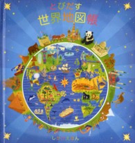 とびだす世界地図帳 しかけえほん