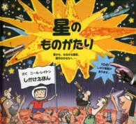 星のものがたり - 星から、はるか太陽系、銀河のかなたへ… しかけえほん