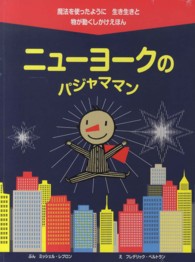 ニューヨークのパジャママン - 魔法を使ったように生き生きと物が動くしかけえほん