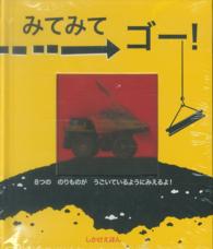 みてみてゴー！ - ８つののりものがうごいているようにみえるよ！ しかけえほん