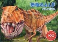 めくりしかけえほん<br> 恐竜のふしぎ