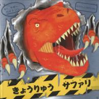 とびだししかけえほん<br> きょうりゅうサファリ