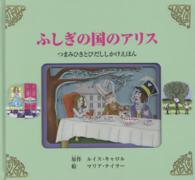 ふしぎの国のアリス―つまみひきとびだししかけえほん